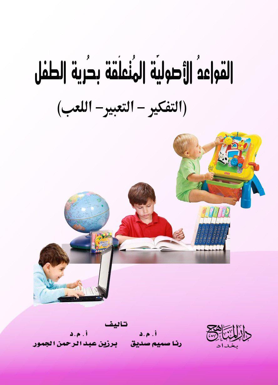 القواعد الاصولية المتعلقة بحرية الطفل
